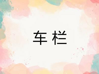 车栏