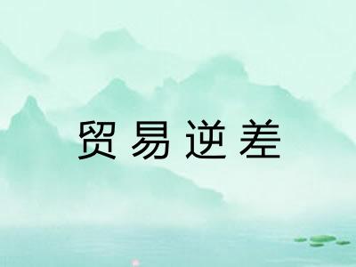 贸易逆差
