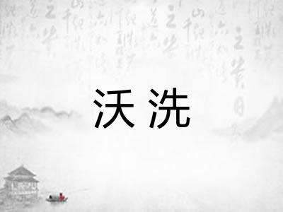 沃洗