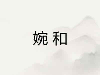 婉和