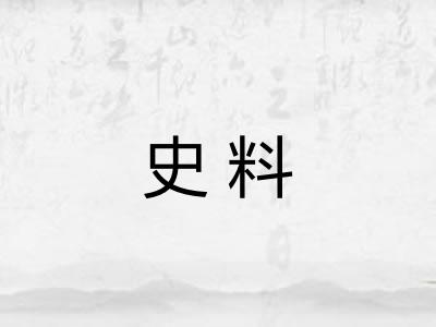 史料