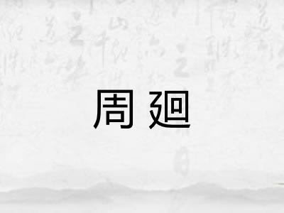 周廻