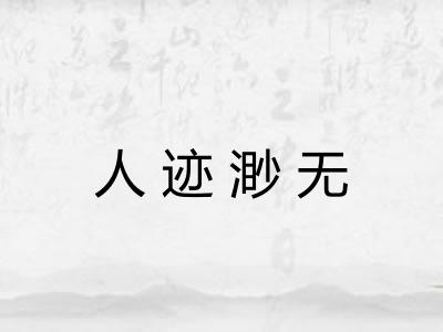 人迹渺无