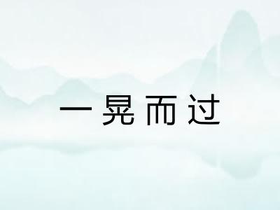 一晃而过
