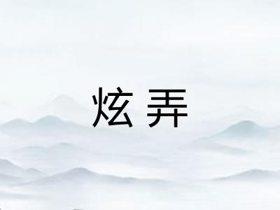 炫弄