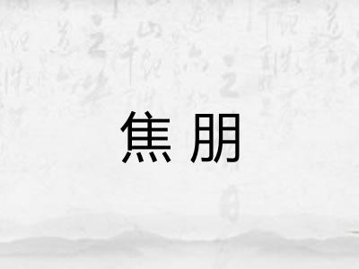 焦朋