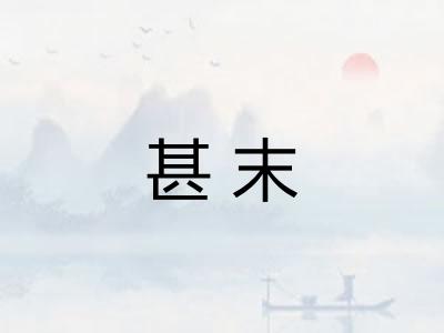 甚末