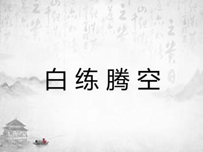 白练腾空