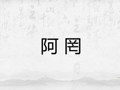 阿罔