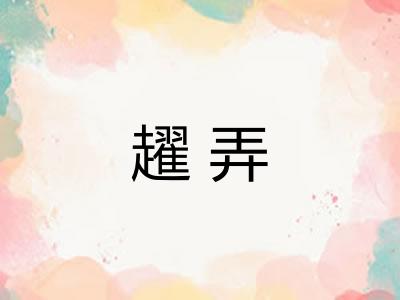趯弄