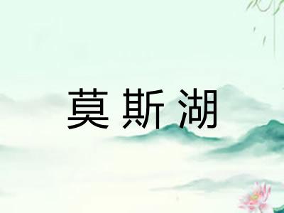 莫斯湖