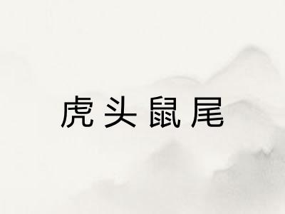 虎头鼠尾