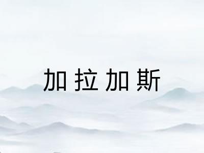 加拉加斯