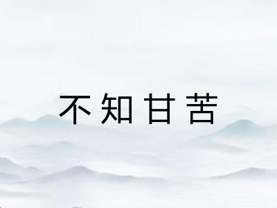 不知甘苦