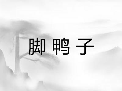 脚鸭子