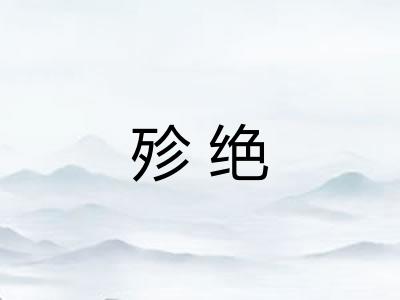 殄绝
