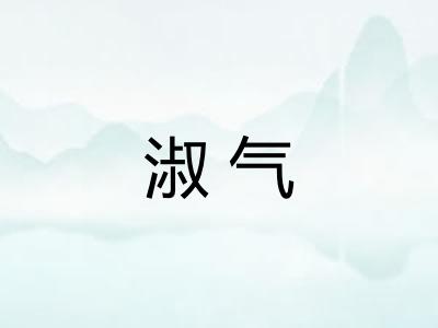 淑气