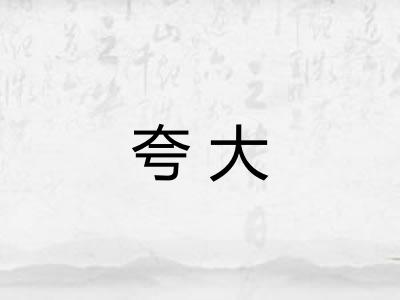 夸大