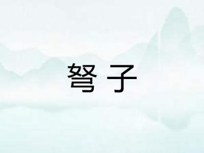 弩子