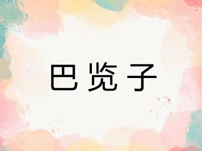 巴览子