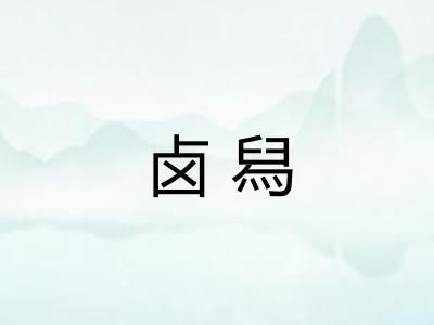 卤舄