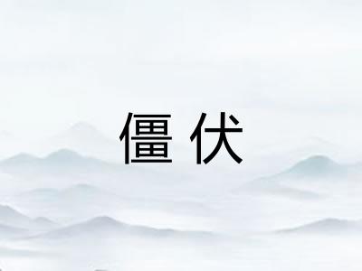 僵伏