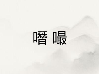 噆嘬
