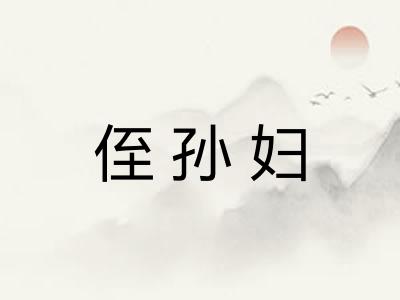 侄孙妇