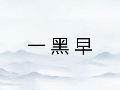 一黑早