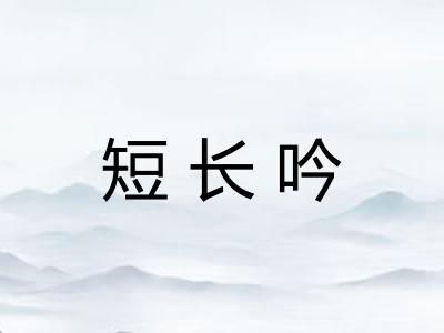 短长吟