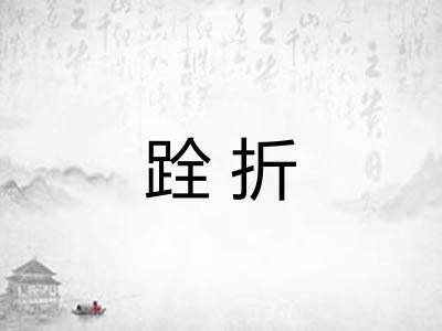 跧折