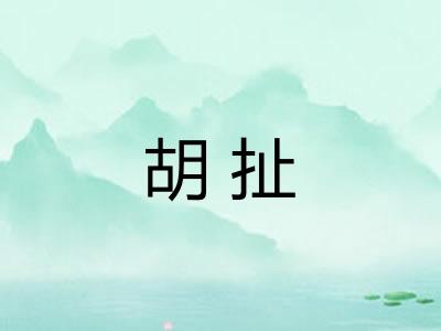 胡扯