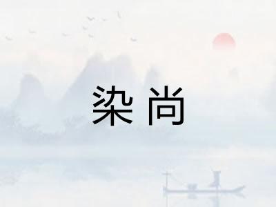 染尚