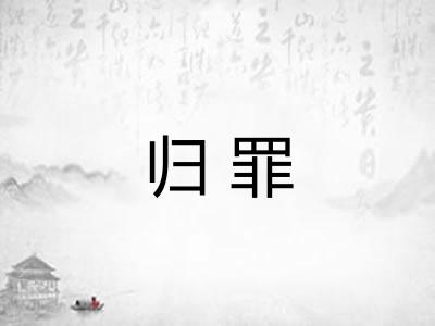 归罪
