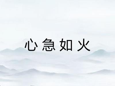心急如火