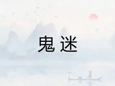 鬼迷