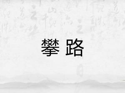 攀路