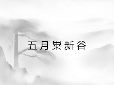 五月粜新谷
