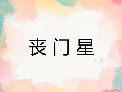 丧门星