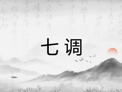 七调