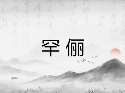 罕俪