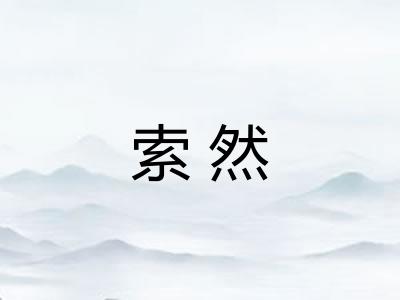索然