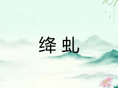 绛虬