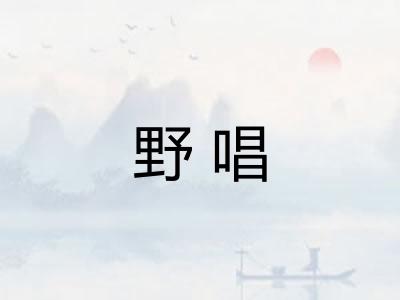 野唱