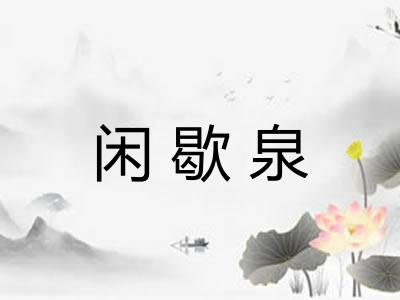 闲歇泉