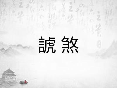 諕煞
