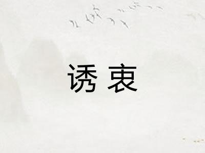 诱衷