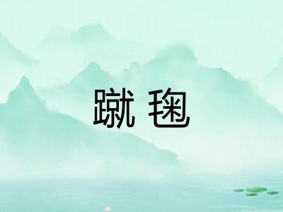 蹴毱