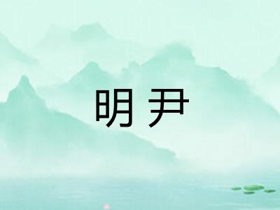 明尹