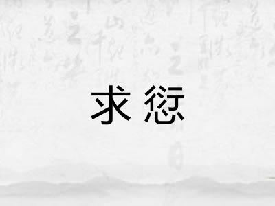 求愆
